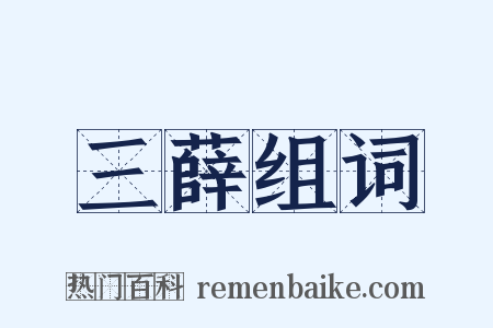 三薛组词是什么意思的图片